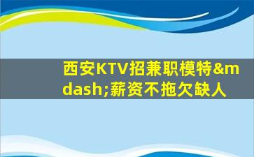 长治KTV招聘